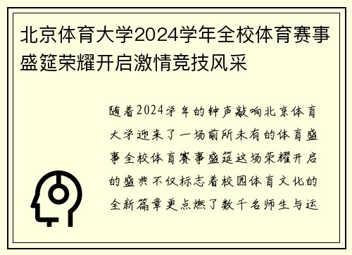 北京体育大学2024学年全校体育赛事盛筵荣耀开启激情竞技风采