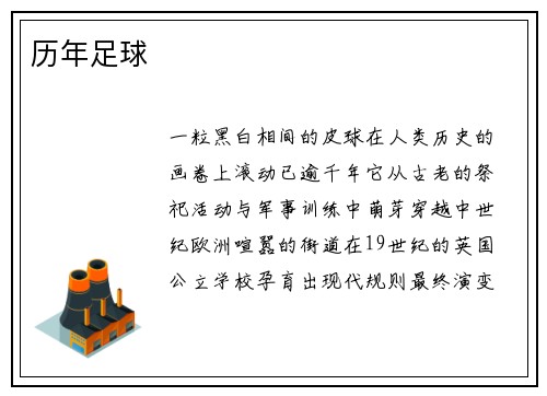 历年足球