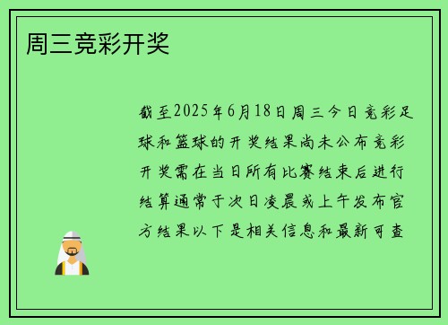 周三竞彩开奖