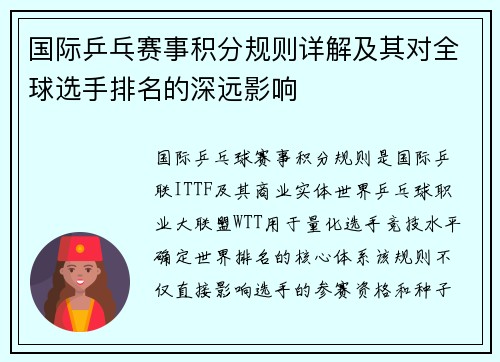 国际乒乓赛事积分规则详解及其对全球选手排名的深远影响